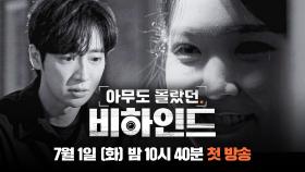 [티저] 그날 우리가 본 것은 진실이었을까? | 〈아무도 몰랐던, 비하인드〉 7/1(화) 밤 10시 40분 첫 방송!