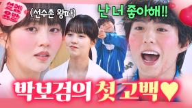 동주가 왜 이리 순애야💗 선수촌 시절부터 김소현에게 돌직구 고백한 박보검ㅎ｜굿보이｜JTBC 250615 방송 외