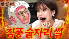 앗! ＂술 먹고 같이 가더라고요🔥＂ 장도연X박나래랑 화끈하게 놀았던💥 총각 시절 김풍 역대급 폭로ㅋㅋㅋ｜냉장고를 부탁해｜JTBC 160125 방송 외