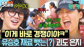 ＂내가 갖다 놓은 거잖아!!＂ 선착순 재료 나눔에 🔥유승호VS이은지🔥 피 튀기는(?) 육탄전 발발ㅋㅋ🚨｜대결! 팽봉팽봉｜JTBC 250621 방송