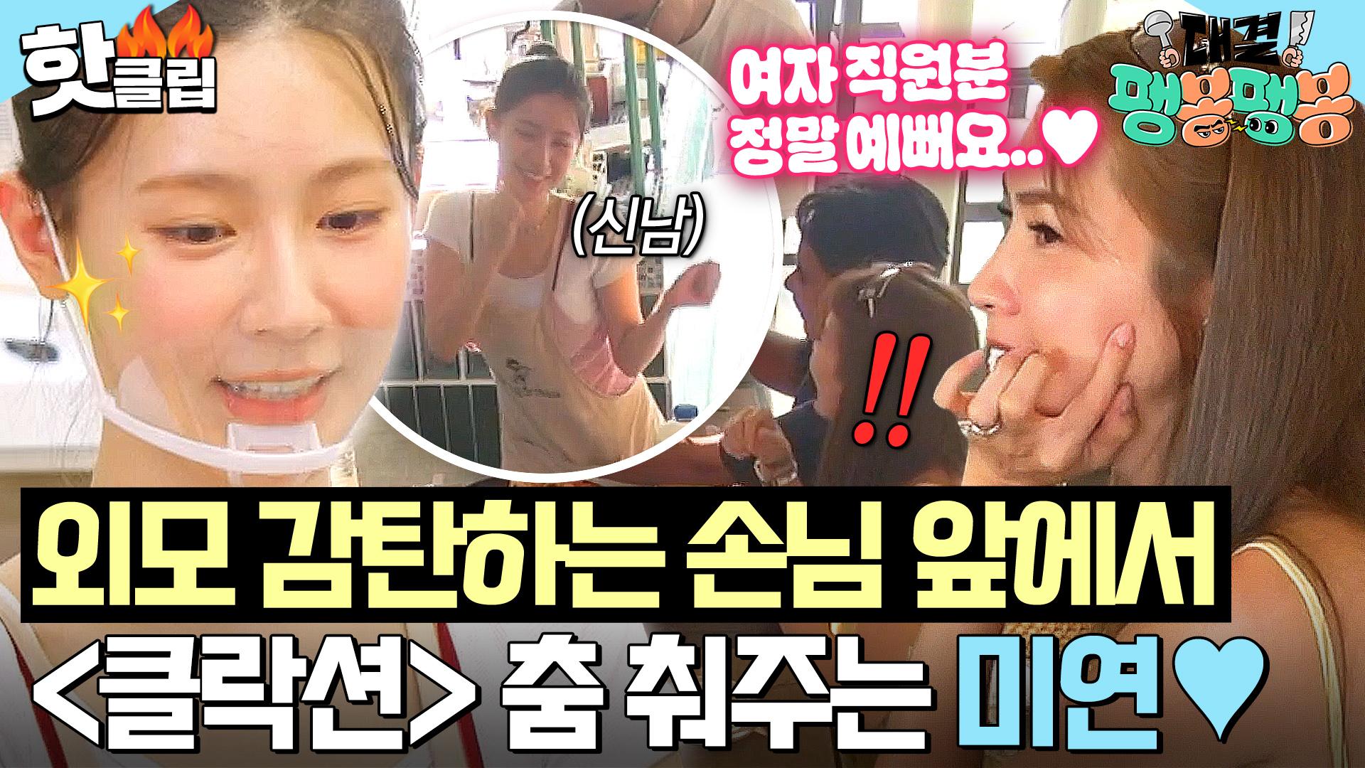 저 직원 너무 예쁘다ㅎ＂ 칭찬은 쿼카를 춤추게 해💜 현지인 손님도 홀려버린 미연의 만국 공통 美모✨｜대결! 팽봉팽봉｜JTBC  250621 방송 | ZUM TV