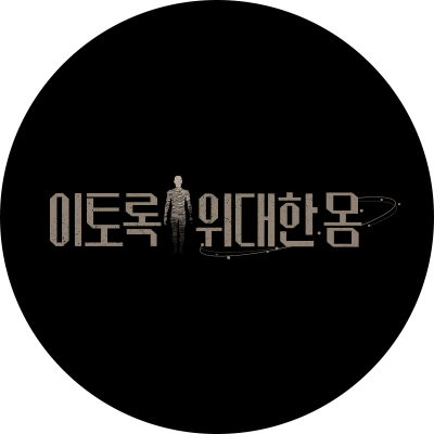 이토록 위대한 몸