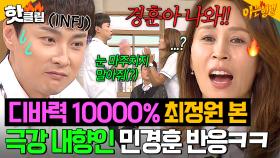 ＂눈 보고 얘기 안했으면...＂ 🔥파워 EEEE🔥 최정원을 만나버린 민경훈의 최후?!! 실시간 기가 쏙 빨린 인프제...🙏｜아는 형님｜JTBC 250621 방송