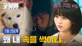 [7회 선공개] (낑낑) 아픈 똥주 보며 박보검 떠올리는 김소현❤️‍🩹 | 〈굿보이〉 6/21(토) 밤 10시 40분 방송!