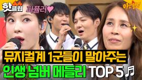 이걸 무료로 봐도 되나요😭 ＜위키드＞부터 ＜멤피스＞까지♬ 첫 소절만 들어도 궁전으로 가는 뮤지컬 메들리 20분🏰｜아는 형님｜JTBC 250621 방송