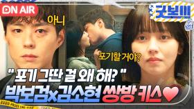 💋쌍방 키스💋 집 앞에서 뭐 하세요(＞_＜) 방황하는 박보검을 붙잡는 김소현식 위로법ㅎ｜굿보이 | JTBC 250621 방송