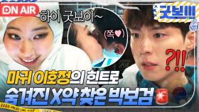 마귀가 왜 여기서 나와⁉ 수색 중 등장한 이호정 힌트로 'X약 창고' 찾은 ✨눈치력 만렙✨ 박보검｜굿보이 | JTBC 250622 방송