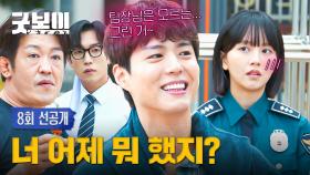 [8회 선공개] 여기서 웃긴 게 뭐가 있어? 김소현 보고 입꼬리 못 숨기는 박보검😘💋 | 〈굿보이〉 6/22(일) 밤 10시 30분 방송!