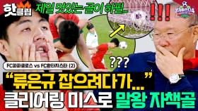 ＂팀원들한테 너무 죄송해요...＂ 류은규 잡기 위해 투입된 말왕 💥클리어링 실수💥로 자책골?!｜뭉쳐야 찬다 4｜JTBC 250622 방송