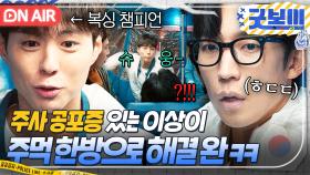 덜덜💦 주사 맞기 거부하는 이상이를 본 박보검 반응?! 핵주먹 펀치 한방으로 마취 완ㅋㅋ🤣｜굿보이 | JTBC 250622 방송