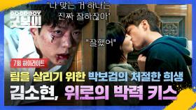 [7회 하이라이트] 박보검의 온몸 던진(💦) 희생으로 💥해체 위기💥 벗어난 특수팀! 상처투성이 박보검 향한 김소현 위로 키스❣️ | JTBC 250621 방송