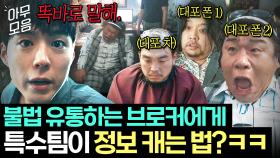 이게 형사물이야 코미디물이야💦 특수팀 때문에 범죄자들 환장할 지경인 ＜굿보이＞ 속 웃긴 수사 장면 모음.zip｜굿보이｜JTBC 250621 방송 외