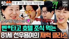 ＂해외여행을 당일치기로?!＂ ✨MZ들의 추구미✨ 81세 선우용여의 재력 클라스ㄷㄷ💰🔥｜냉장고를 부탁해｜JTBC 250622 방송