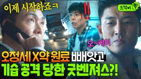 💥초비상💥 특수팀에게 뺏긴 X약 원료 되찾기 위해 기습 공격 들어간 오정세 카르텔ㄷㄷ｜굿보이｜JTBC 250622 방송 외
