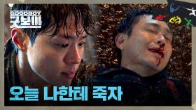 ＂너 맞구나＂ 대놓고 자극하는 오정세 주먹으로 마구 패는 박보검 | JTBC 250621 방송