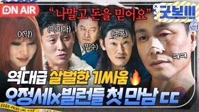 ♨살벌♨ 헤비급 동양 챔피언도 덜덜 떨게 만드는 역대급 빌런들💦 오정세 카르텔 첫 집합ㄷㄷ｜굿보이 | JTBC 250621 방송