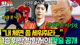 ＂내 체면 좀 세워줘라...＂ 안정환한테 2번은 지기 싫은 박항서의 🔥필승 전술 훈련 공개🔥｜뭉쳐야 찬다 4｜JTBC 250622 방송