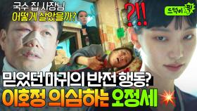 ＂죽었어야 정상인데...＂이호정의 배신 시그널...?! 응급처치로 살아난 서정연에 의심하기 시작한 오정세ㄷㄷ｜굿보이｜JTBC 250621 방송 외