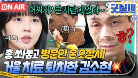 🔥사이다🔥 ＂이거 가져가야지?＂ 총 쏴놓고 병문안 온 뻔뻔한 오정세 💥과일 바구니💥 명중시켜 퇴치한 김소현ㅋ｜굿보이 | JTBC 250621 방송