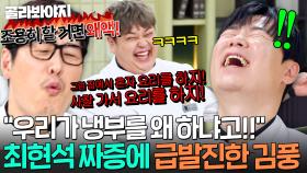 ＂조용히 할 거면 왜 나와!💢＂ 예민보스 최현석 짜증 폭탄에 꾸짖을 喝(갈) 시전한 김풍ㅋㅋㅋ｜냉장고를 부탁해｜JTBC 250622 방송