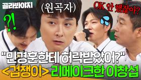 ＂민경훈이 허락 안 했잖아?＂ ＜겁쟁이＞ 리메이크한 이창섭에게 제기된 저작권 의혹💦｜아는 형님｜JTBC 250621 방송