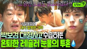 감동💦 ＂그 양반 오늘도 쌩쇼하겠다＂대형사고 친 박보검의 직위 해제 💧혼신의 육탄전💧으로 막아내는 허성태ㅠㅠ｜굿보이｜JTBC 250621 방송 외