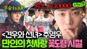 ＜견우와 선녀＞ 추영우 전생에서도 만인의 첫사랑?! 동네 1등 사윗감으로 손꼽히던 꽃도령 시절❤｜옥씨부인전｜JTBC 241215 방송 외