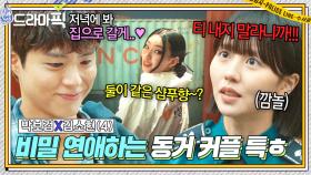 박보검X김소현④ 사귀자마자 동거부터 하는 커플 특? 💥샴푸 향 때문에💥 들키기 직전인 아슬아슬한 비밀 연애ㅋㅋ｜굿보이｜JTBC 250622 방송 외
