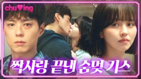 쌍방 마음 확인 후 짝사랑 종결하는 정적의 도파민 KISS..👄| 박보검♥김소현 키스신｜굿보이｜JTBC 250621 방송 외