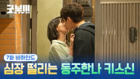 [메이킹] 동주X한나 키스신 보고 내 심장은요... 완전히 붕괴됐어요...❤️‍🔥 ＜굿보이＞ 7화 비하인드#01
