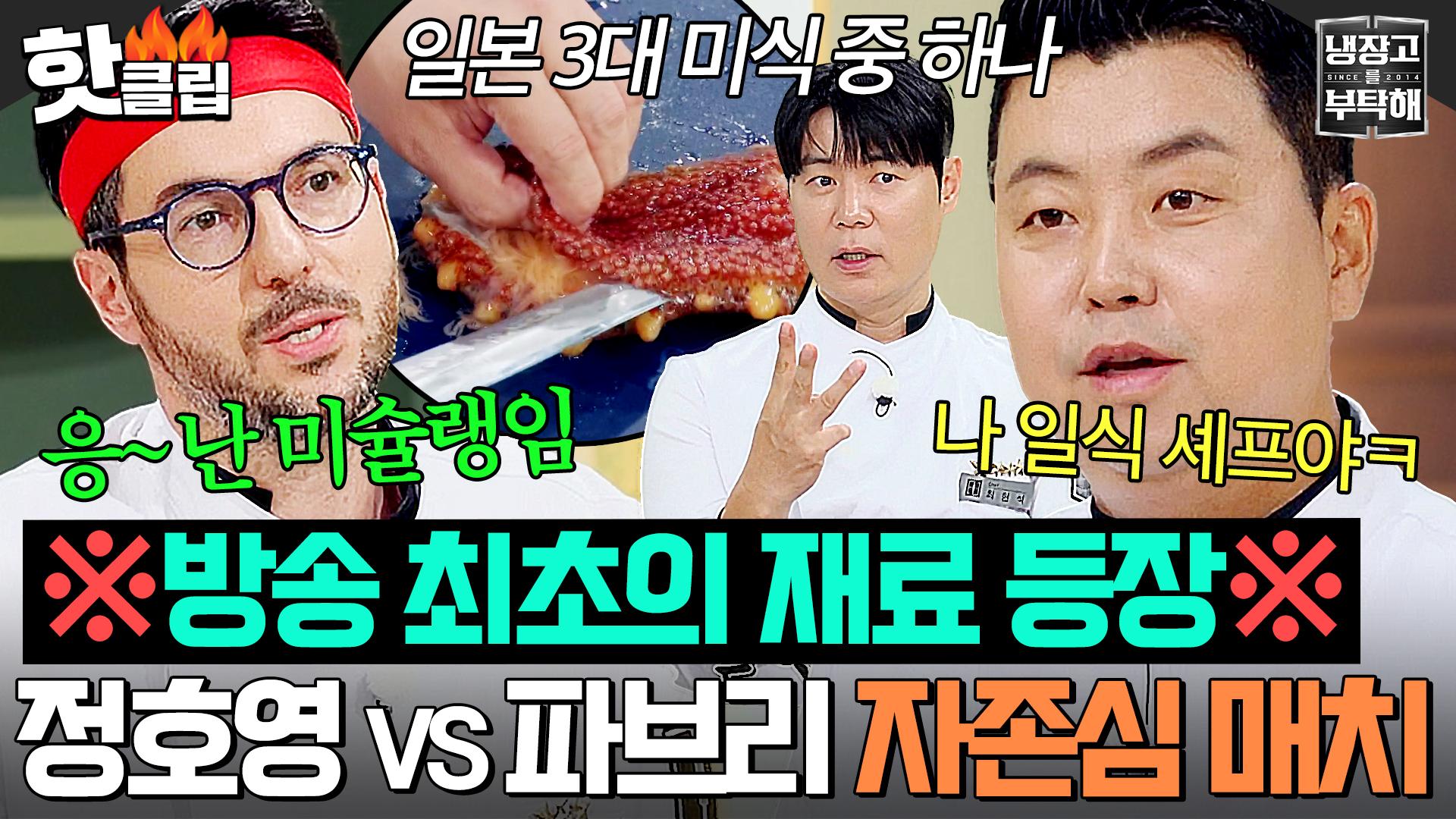 냉부 최초 재료 등장※ 🔥일식 정호영 VS 미슐랭 파브리🔥 자존심을 건 해산물 빅 매치!｜냉장고를 부탁해｜JTBC 250622 방송  | ZUM TV