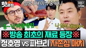 ※냉부 최초 재료 등장※ 🔥일식 정호영 VS 미슐랭 파브리🔥 자존심을 건 해산물 빅 매치!｜냉장고를 부탁해｜JTBC 250622 방송