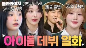 캐스팅부터 연습생 시절까지⏰ 아일릿X르세라핌X데이식스X키오프X스테이씨X트리플에스 아이돌 데뷔 일화 大방출｜아는 형님｜JTBC 250125 방송 외