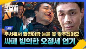 [스페셜] 수상할 정도로 사람 X이는 게 익숙한 공무원 ㄷㄷ 역대급 캐릭터 만난 오정세 사이코패스 연기🔥🔥 | JTBC 250622 방송