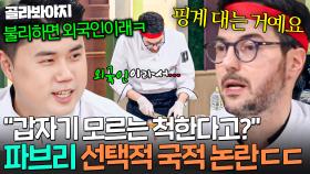 ＂외국인이라서 못 알아 들었어요💦＂ 선우용여 극대노 위기에 急 국적 어필하는 파브리💨｜냉장고를 부탁해｜JTBC 250622 방송