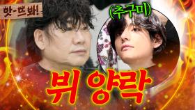 앗! 💥뷔(BTS) 양락, 이게 된다고?!💥 디자이너X스튜디오 뒤집어진(?)ㅋㅋ 최양락 헤어 변신🔥｜1호가 될 순 없어 2 ｜JTBC 250618 방송