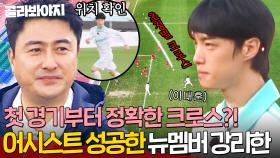 ＂선출은 아니지만 자신있습니다＂ 정확한 크로스로 안정환 맘에 쏙?! 🔥어시스트 성공한 NEW 멤버 강리한🔥 ｜뭉쳐야 찬다 4｜JTBC 250622 방송