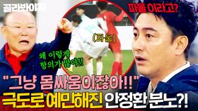 ＂그냥 몸싸움이잖아＂ 💥1점 차이💥긴장감 속에 극도로 예민해진 안정환의 분노🤬?!｜뭉쳐야 찬다 4｜JTBC 250622 방송