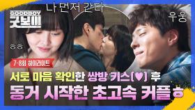 [7-8회 하이라이트] 우리 보검-소현이 왜 이리 진도가 빨라...💓 서로 마음 확인한 키스 후 함께 아침 맞이한 초고속 커플🙈 | JTBC 250622 방송