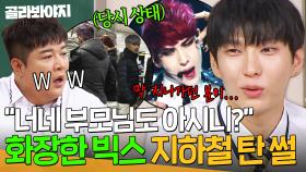 ＂시민분들이 무서워했었어😱＂ 파격적 무대화장으로 지하철을 탈 수밖에 없었던 빅스 썰🔥｜아는 형님｜JTBC 250621 방송