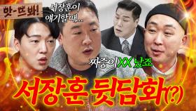 앗! ＂솔직히 XX 짜증났는데...＂ 가사조사에서 서장훈에게 혼난 게 많이 억울했던 🔥남편들의 뒷담(?)🔥｜이혼숙려캠프｜JTBC 250619 방송 외