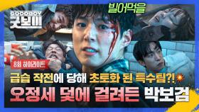 [8회 하이라이트] ((굿벤져스 초토화💥)) 오정세 일당의 습격에 속수무책으로 당한 특수팀?! 박보검을 덮친 절체절명 위기🔥🔥 | JTBC 250622 방송
