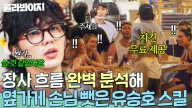 ＂뭔가.. 살 것 같았어요＂ ✏️장사 흐름 분석 완✏️ 봉식당 단체 손님도 바로 뺏어온 유승호 영업 스킬｜대결! 팽봉팽봉｜JTBC 250621 방송