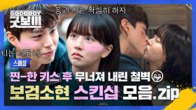 [스페셜] 박보검, 꿈을 이루다...★ 짝사랑 청산하는 키스 후 진도 훅훅 나가는 ❣️불도저 커플❣️ 