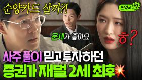 ＂당신이 사라며!!!＂ 친딸도 손절친💦 사주 풀이만 믿고 투자하던 금융사 부회장 조한철의 최최최후...🔥｜재벌집 막내아들｜JTBC 221210 방송 외