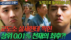 깜빵 일짱 vs 천재 예비 검사⚡ 교도소에서 벌어진 살벌한 첫 만남ㄷㄷ🔥 | 인사이더 | JTBC 220609 방송