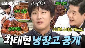 🔥셰프들의 러브콜 폭발🔥 ＂더 잘 만들 수 있는데＂ 요리 장인 아내표 반찬들이 ✨가득 찬✨ 차태현 냉장고 공개👀｜복어, 양념게장｜냉장고를 부탁해｜JTBC 161114 방송