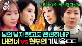 하룰라라? 절대 No~ 지옥라라 보내드림🔥 현부인 vs 내연녀 기싸움 모음.zip | 부부의 세계 | TBC 200327 방송 외