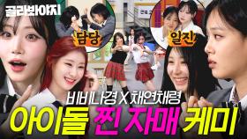 그 언니에 그 동생👯‍♀️ 아이돌이 된 자매💑 채연채령 X 비비나경 찐 케미 모음｜아는 형님｜JTBC 250125 방송