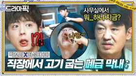 박보검X허성태③ 大환장🤦‍♂️ 병원 탈출하고 사무실에서 삼겹살 파티하는💦 민폐 甲 막내 본 팀장님 반응?｜굿보이｜JTBC 250622 방송 외